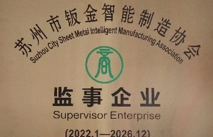 Supervisor Enterprise of Suzhou Sheet Metal Intelligent Manufacturing Association
